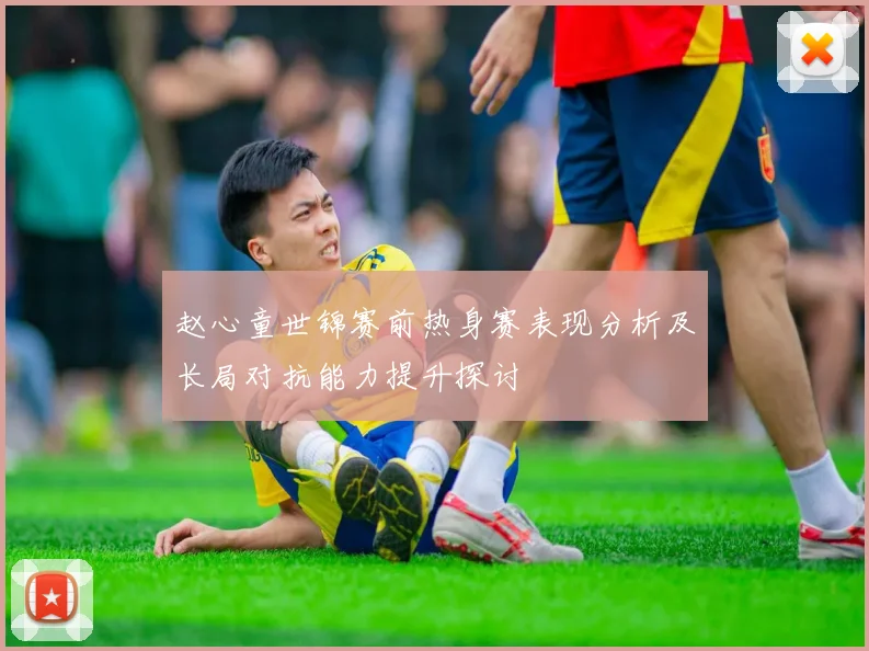 赵心童世锦赛前热身赛表现分析及长局对抗能力提升探讨