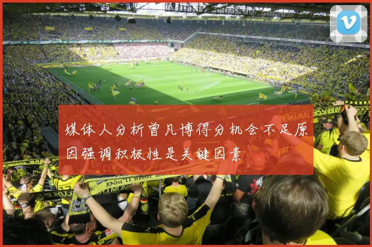 媒体人分析曾凡博得分机会不足原因强调积极性是关键因素