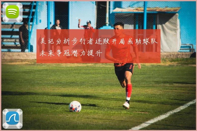 美记分析步行者连败开局或助球队未来争冠潜力提升