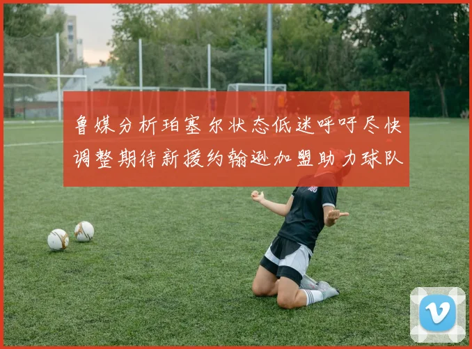 鲁媒分析珀塞尔状态低迷呼吁尽快调整期待新援约翰逊加盟助力球队