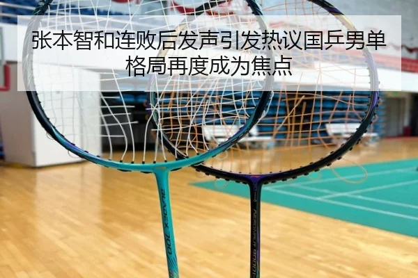 张本智和连败后发声引发热议国乒男单格局再度成为焦点